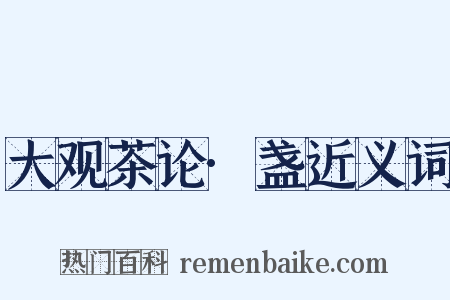 大观茶论·盏近义词是什么意思的图片